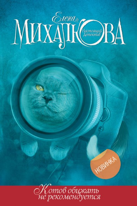 Котов обижать не рекомендуется - Елена Михалкова - Слушать Любимую Книгу + Без Рекламы 📲 Slushat-Knigi.Com