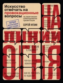 На линии огня. Искусство отвечать на провокационные вопросы (часть 3-я) - Сергей Кузин - Слушать Любимую Книгу + Без Рекламы 📲 Slushat-Knigi.Com