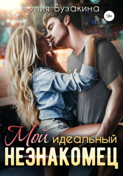 Мой идеальный незнакомец - Юлия Бузакина - Слушать Любимую Книгу + Без Рекламы 📲 Slushat-Knigi.Com