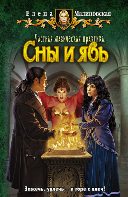 Частная магическая практика. Сны и явь - Елена Малиновская - Слушать Любимую Книгу + Без Рекламы 📲 Slushat-Knigi.Com