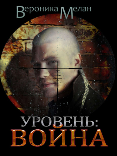 Город. Уровень: Война - Вероника Мелан - Слушать Любимую Книгу + Без Рекламы 📲 Slushat-Knigi.Com