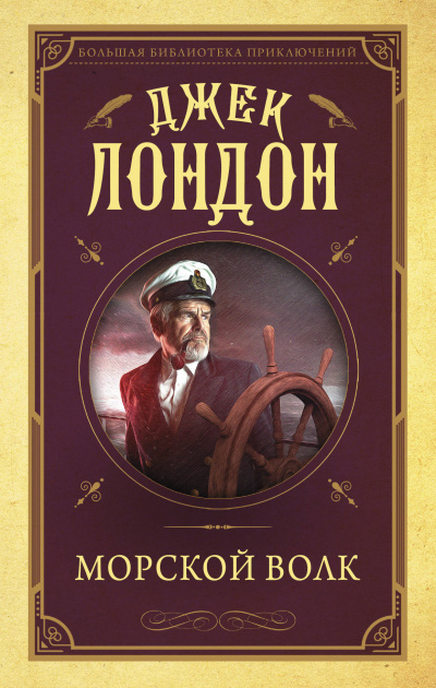 Морской волк - Джек Лондон - Слушать Любимую Книгу + Без Рекламы 📲 Slushat-Knigi.Com