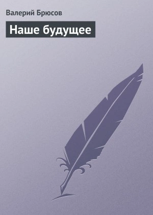 Наше будущее - Валерий Брюсов - Слушать Любимую Книгу + Без Рекламы 📲 Slushat-Knigi.Com