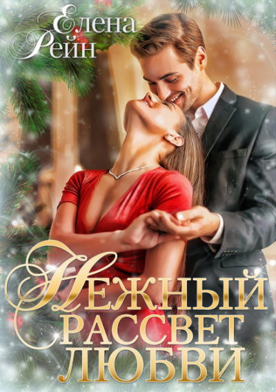 Нежный рассвет любви - Елена Рейн - Слушать Любимую Книгу + Без Рекламы 📲 Slushat-Knigi.Com