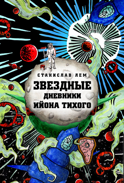 Звёздные дневники Ийона Тихого том I - Станислав Лем - Слушать Любимую Книгу + Без Рекламы 📲 Slushat-Knigi.Com