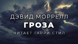 Гроза - Дэвид Моррелл - Слушать Любимую Книгу + Без Рекламы 📲 Slushat-Knigi.Com