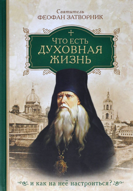 Что есть духовная жизнь и как на неё настроиться? - Феофан Затворник - Слушать Любимую Книгу + Без Рекламы 📲 Slushat-Knigi.Com