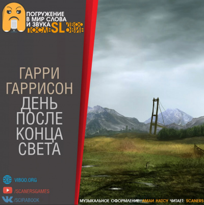 День после конца света - Гарри Гаррисон - Слушать Любимую Книгу + Без Рекламы 📲 Slushat-Knigi.Com