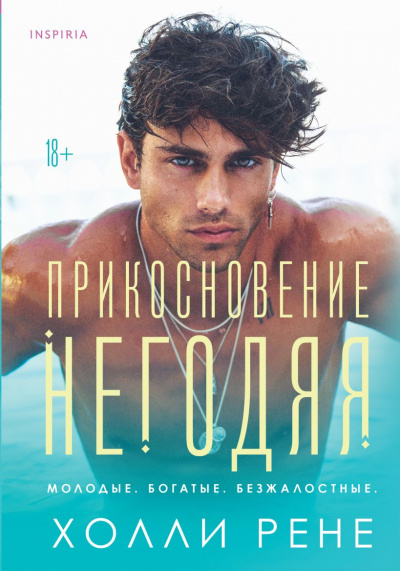 Прикосновение негодяя - Холли Рене - Слушать Любимую Книгу + Без Рекламы 📲 Slushat-Knigi.Com