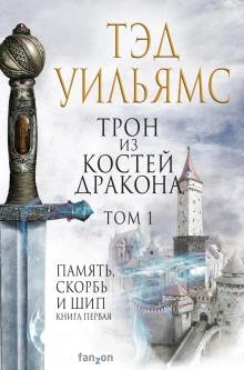 Трон из костей дракона. Том 1 - Тэд Уильямс - Слушать Любимую Книгу + Без Рекламы 📲 Slushat-Knigi.Com