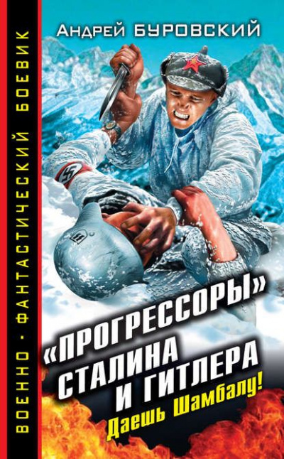 «Прогрессоры» Сталина и Гитлера. Даешь Шамбалу! - Андрей Буровский - Слушать Любимую Книгу + Без Рекламы 📲 Slushat-Knigi.Com