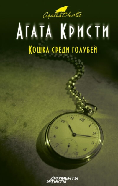 Кот в голубятне - Агата Кристи - Слушать Любимую Книгу + Без Рекламы 📲 Slushat-Knigi.Com