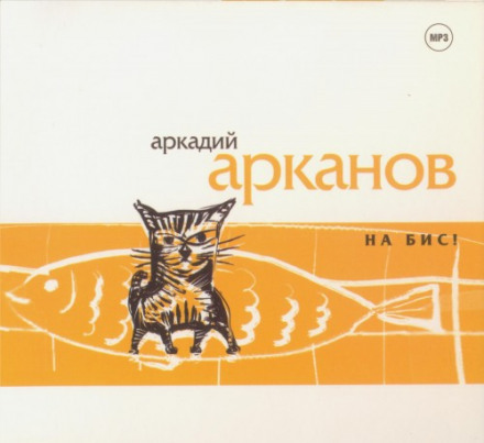 На бис! - Аркадий Арканов - Слушать Любимую Книгу + Без Рекламы 📲 Slushat-Knigi.Com