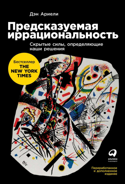Предсказуемая иррациональность - Дэн Ариели - Слушать Любимую Книгу + Без Рекламы 📲 Slushat-Knigi.Com