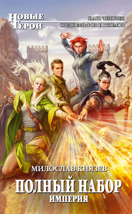 Империя - Милослав Князев - Слушать Любимую Книгу + Без Рекламы 📲 Slushat-Knigi.Com