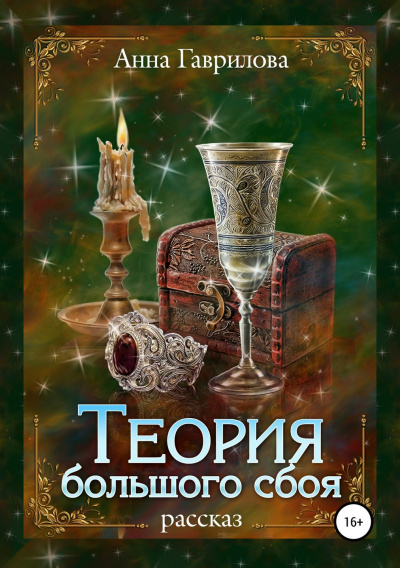 Теория большого сбоя - Анна Гаврилова - Слушать Любимую Книгу + Без Рекламы 📲 Slushat-Knigi.Com