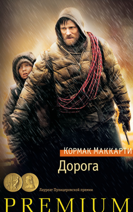 Дорога - Кормак Маккарти - Слушать Любимую Книгу + Без Рекламы 📲 Slushat-Knigi.Com