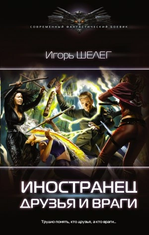 Друзья и враги - Игорь Шелег - Слушать Любимую Книгу + Без Рекламы 📲 Slushat-Knigi.Com