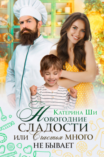 Новогодние сладости, или Счастья много не бывает - Катерина Ши - Слушать Любимую Книгу + Без Рекламы 📲 Slushat-Knigi.Com