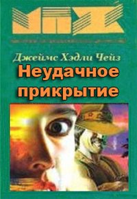 Неудачное прикрытие - Чейз Джеймс Хедли - Слушать Любимую Книгу + Без Рекламы 📲 Slushat-Knigi.Com