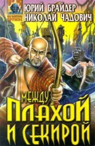 Между плахой и секирой - Юрий Брайдер, Николай Чадович - Слушать Любимую Книгу + Без Рекламы 📲 Slushat-Knigi.Com
