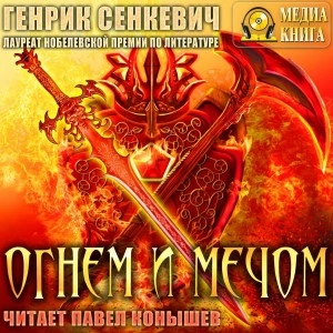 Огнем и мечом - Генрик Сенкевич - Слушать Любимую Книгу + Без Рекламы 📲 Slushat-Knigi.Com