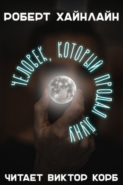 Человек, который продал Луну - Роберт Хайнлайн - Слушать Любимую Книгу + Без Рекламы 📲 Slushat-Knigi.Com