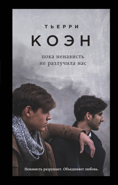 Пока ненависть не разлучила нас - Тьерри Коэн - Слушать Любимую Книгу + Без Рекламы 📲 Slushat-Knigi.Com