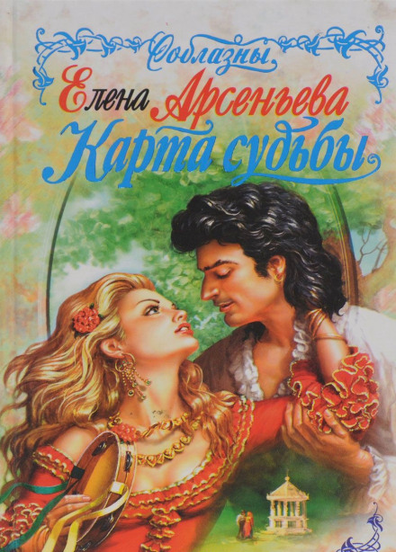 Карты судьбы - Елена Арсеньева - Слушать Любимую Книгу + Без Рекламы 📲 Slushat-Knigi.Com