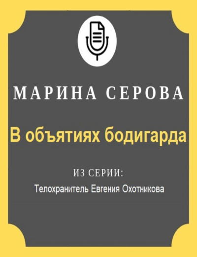 В объятиях бодигарда - Марина Серова - Слушать Любимую Книгу + Без Рекламы 📲 Slushat-Knigi.Com
