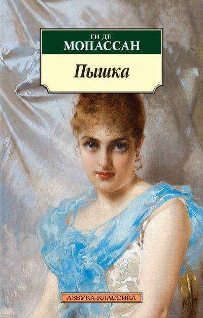 Пышка. Исповедь - Ги де Мопассан - Слушать Любимую Книгу + Без Рекламы 📲 Slushat-Knigi.Com