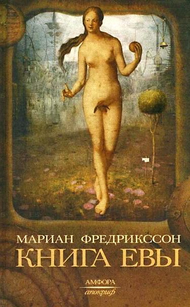 Книга Евы - Мариан Фредрикссон - Слушать Любимую Книгу + Без Рекламы 📲 Slushat-Knigi.Com