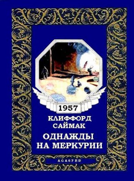 Однажды на Меркурии - Клиффорд Саймак - Слушать Любимую Книгу + Без Рекламы 📲 Slushat-Knigi.Com