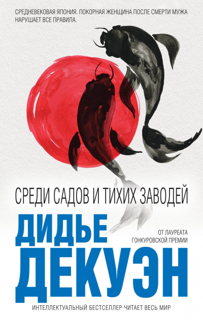 Среди садов и тихих заводей - Дидье Декуэн - Слушать Любимую Книгу + Без Рекламы 📲 Slushat-Knigi.Com
