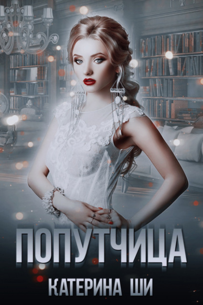 Попутчица - Катерина Ши - Слушать Любимую Книгу + Без Рекламы 📲 Slushat-Knigi.Com