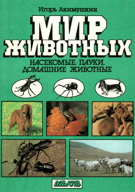 Насекомые. Пауки. Домашние животные - Игорь Акимушкин - Слушать Любимую Книгу + Без Рекламы 📲 Slushat-Knigi.Com