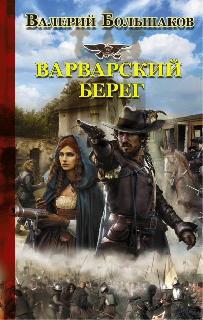 Варварский берег - Валерий Большаков - Слушать Любимую Книгу + Без Рекламы 📲 Slushat-Knigi.Com