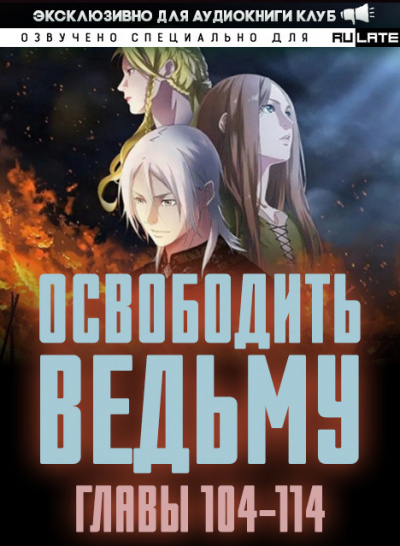 Освободите эту Ведьму 4. Главы 104-114 - MU ER - Слушать Любимую Книгу + Без Рекламы 📲 Slushat-Knigi.Com