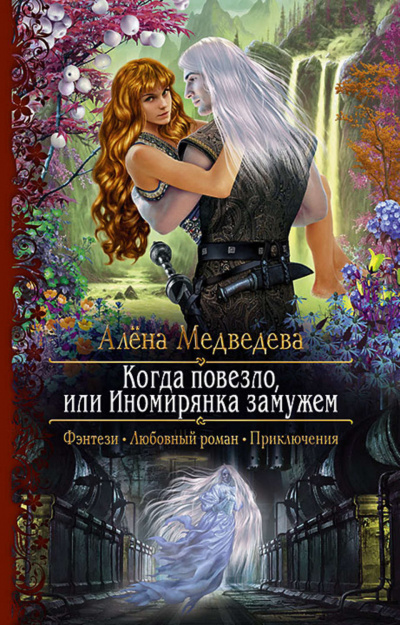 Когда повезло, или Иномирянка замужем - Алена Медведева - Слушать Любимую Книгу + Без Рекламы 📲 Slushat-Knigi.Com