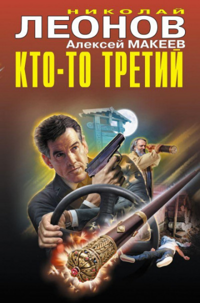 Кто-то третий - Николай Леонов, Алексей Макеев - Слушать Любимую Книгу + Без Рекламы 📲 Slushat-Knigi.Com