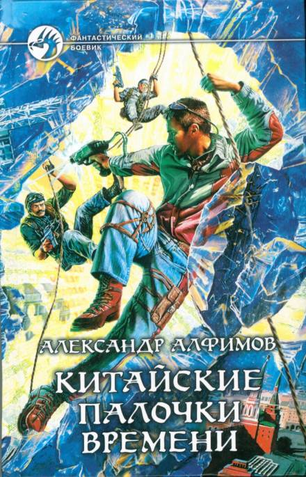 Китайские палочки времени - Александр Алфимов - Слушать Любимую Книгу + Без Рекламы 📲 Slushat-Knigi.Com