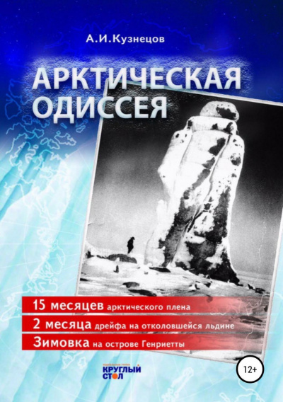Арктическая Одиссея - Александр Кузнецов - Слушать Любимую Книгу + Без Рекламы 📲 Slushat-Knigi.Com