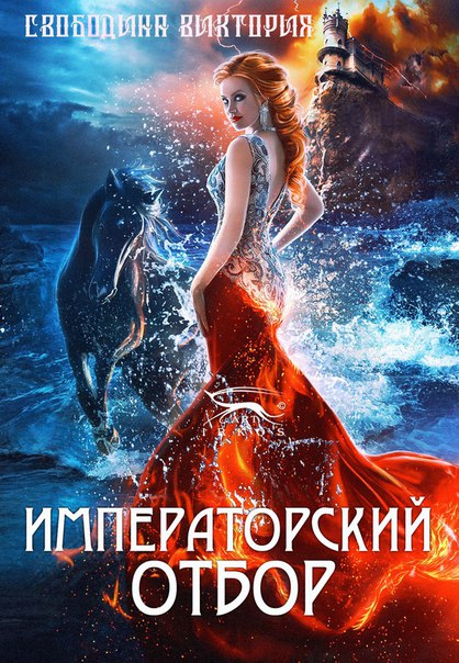 Императорский отбор - Виктория Свободина - Слушать Любимую Книгу + Без Рекламы 📲 Slushat-Knigi.Com