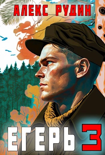 Егерь-3: Назад в СССР - Алекс Рудин - Слушать Любимую Книгу + Без Рекламы 📲 Slushat-Knigi.Com