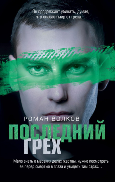 Последний грех - Роман Волков - Слушать Любимую Книгу + Без Рекламы 📲 Slushat-Knigi.Com