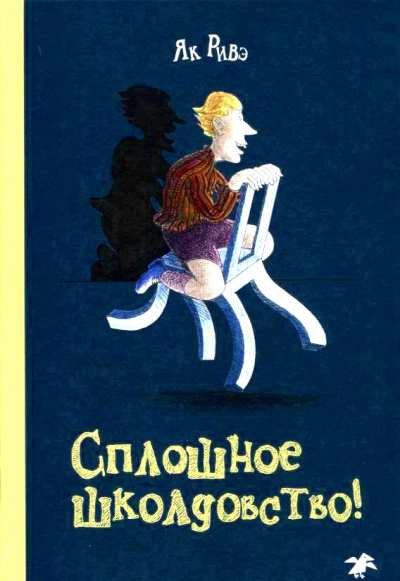 Сплошное школдовство - Як Ривэ - Слушать Любимую Книгу + Без Рекламы 📲 Slushat-Knigi.Com