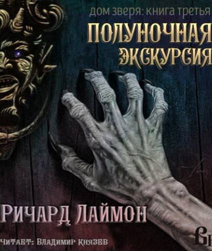 Ночь в Доме Зверя - Ричард Лаймон - Слушать Любимую Книгу + Без Рекламы 📲 Slushat-Knigi.Com