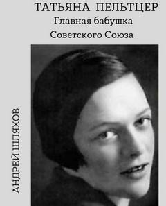 Татьяна Пельтцер. Главная бабушка Советского Союза - Андрей Шляхов - Слушать Любимую Книгу + Без Рекламы 📲 Slushat-Knigi.Com