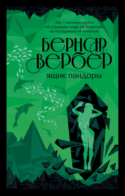 Ящик Пандоры - Бернар Вербер - Слушать Любимую Книгу + Без Рекламы 📲 Slushat-Knigi.Com