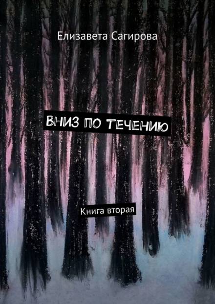 Вниз по течению. Книга 2 - Елизавета Сагирова - Слушать Любимую Книгу + Без Рекламы 📲 Slushat-Knigi.Com